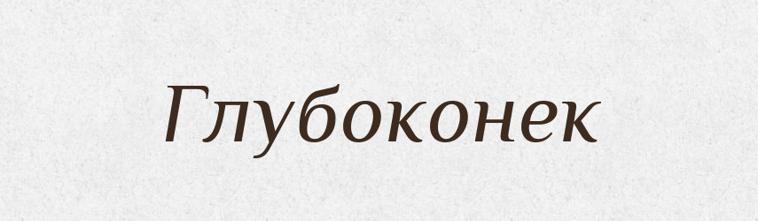 Глубоконек — Російсько-український академічний словник (А–П)