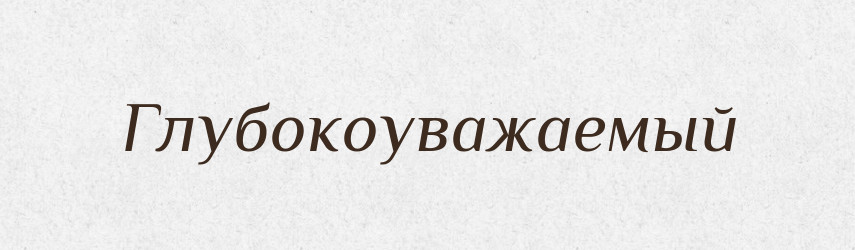 Глубокоуважаемый — Російсько-український академічний словник (А–П)