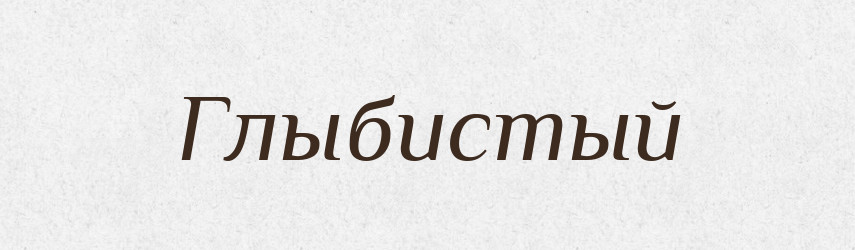 Глыбистый — Російсько-український академічний словник (А–П)