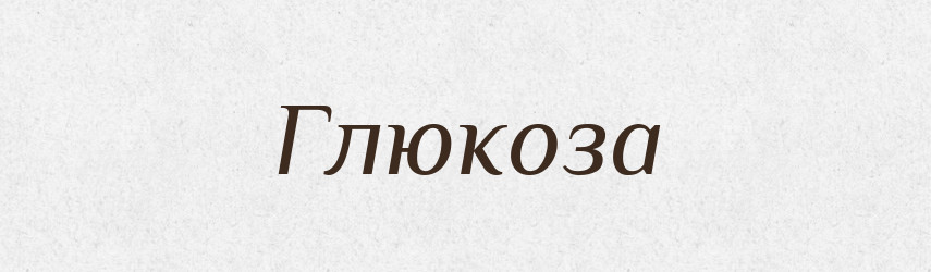 Глюкоза — Російсько-український академічний словник (А–П)
