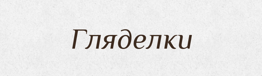 Гляделки — Російсько-український академічний словник (А–П)