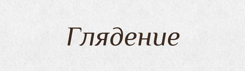 Глядение — Російсько-український академічний словник (А–П)