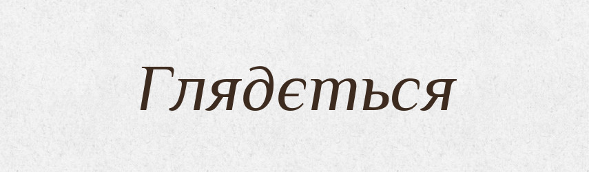 Глядється — Російсько-український академічний словник (А–П)
