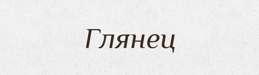 Глянец — Російсько-український академічний словник (А–П)