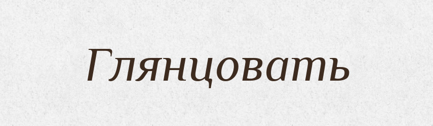 Глянцовать — Російсько-український академічний словник (А–П)