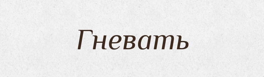 Гневать — Російсько-український академічний словник (А–П)