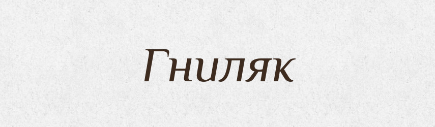 Гниляк — Російсько-український академічний словник (А–П)