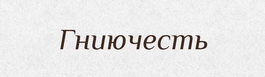 Гниючесть — Російсько-український академічний словник (А–П)
