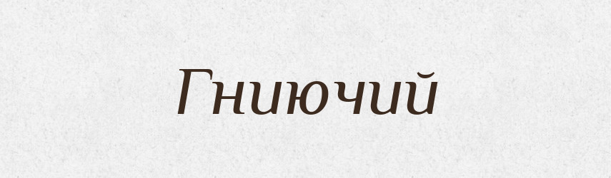 Гниючий — Російсько-український академічний словник (А–П)