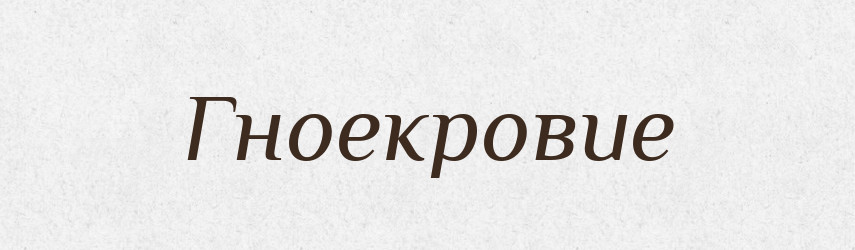 Гноекровие — Російсько-український академічний словник (А–П)