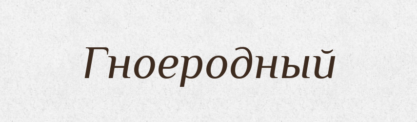 Гноеродный — Російсько-український академічний словник (А–П)