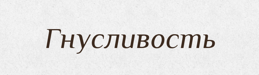 Гнусливость — Російсько-український академічний словник (А–П)