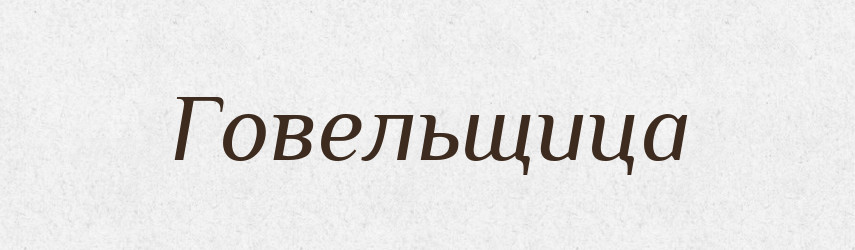 Говельщица — Російсько-український академічний словник (А–П)