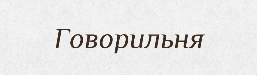 Говорильня — Російсько-український академічний словник (А–П)
