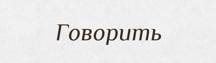 Говорить — Російсько-український академічний словник (А–П)