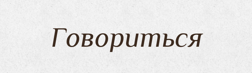Говориться — Російсько-український академічний словник (А–П)