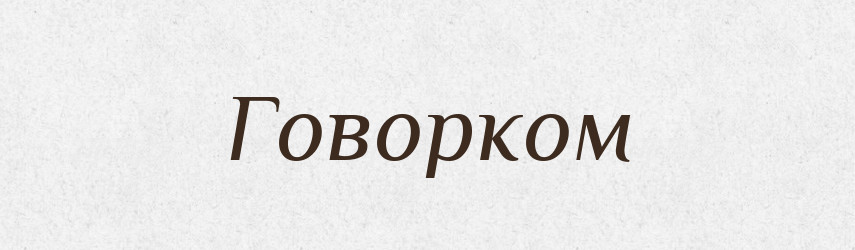 Говорком — Російсько-український академічний словник (А–П)