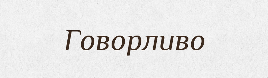 Говорливо — Російсько-український академічний словник (А–П)