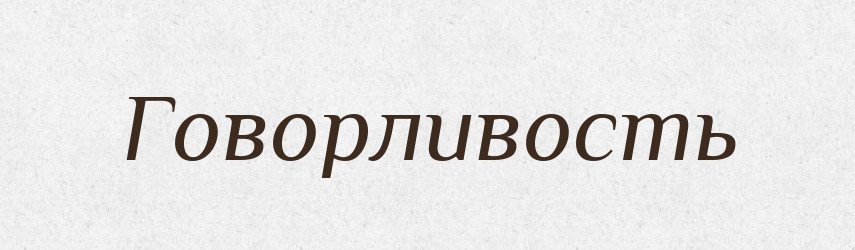 Говорливость — Російсько-український академічний словник (А–П)