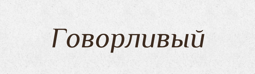 Говорливый — Російсько-український академічний словник (А–П)