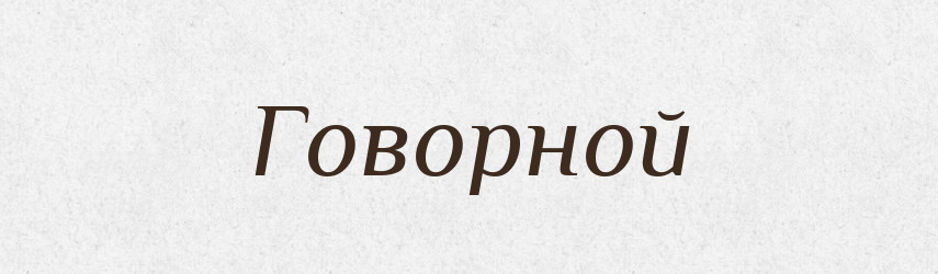Говорной — Російсько-український академічний словник (А–П)