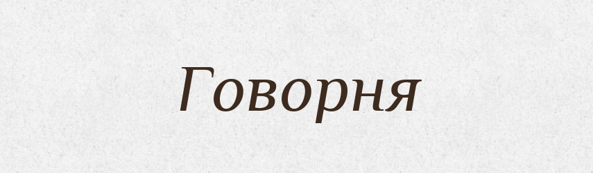 Говорня — Російсько-український академічний словник (А–П)