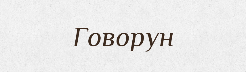 Говорун — Російсько-український академічний словник (А–П)
