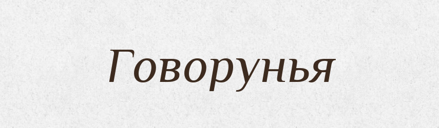 Говорунья — Російсько-український академічний словник (А–П)