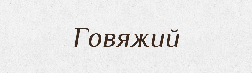 Говяжий — Російсько-український академічний словник (А–П)