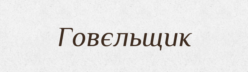 Говєльщик — Російсько-український академічний словник (А–П)
