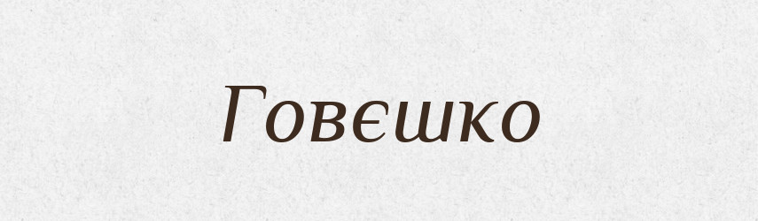 Говєшко — Російсько-український академічний словник (А–П)