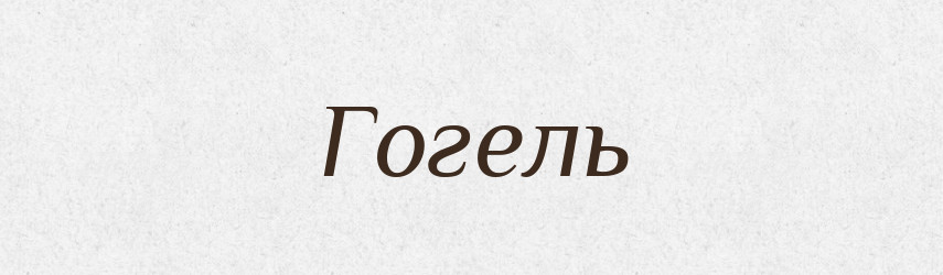 Гогель — Російсько-український академічний словник (А–П)