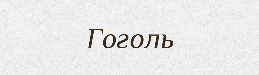 Гоголь — Російсько-український академічний словник (А–П)