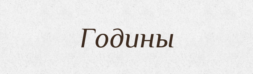 Годины — Російсько-український академічний словник (А–П)
