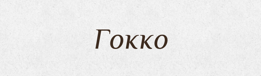 Гокко — Російсько-український академічний словник (А–П)