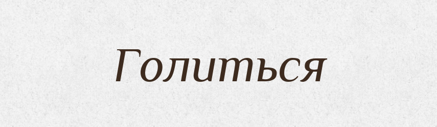 Голиться — Російсько-український академічний словник (А–П)