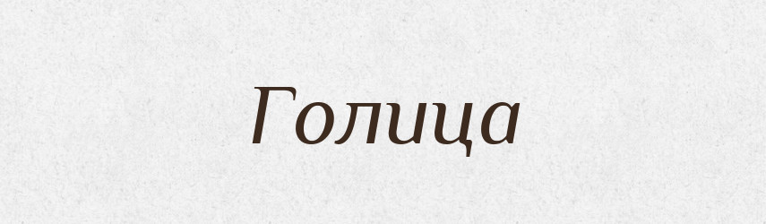 Голица — Російсько-український академічний словник (А–П)