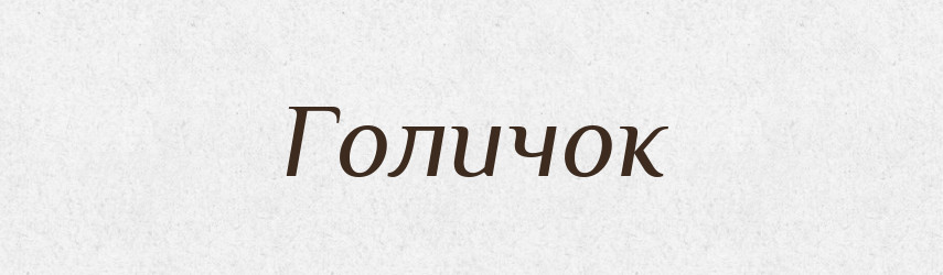 Голичок — Російсько-український академічний словник (А–П)