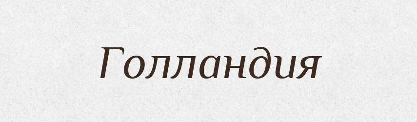 Голландия — Російсько-український академічний словник (А–П)