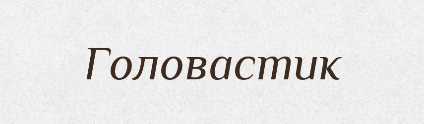 Головастик — Російсько-український академічний словник (А–П)