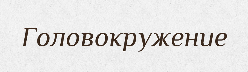 Головокружение — Російсько-український академічний словник (А–П)