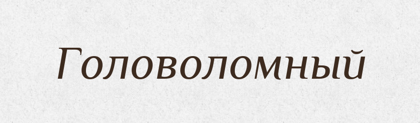 Головоломный — Російсько-український академічний словник (А–П)