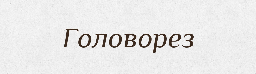 Головорез — Російсько-український академічний словник (А–П)