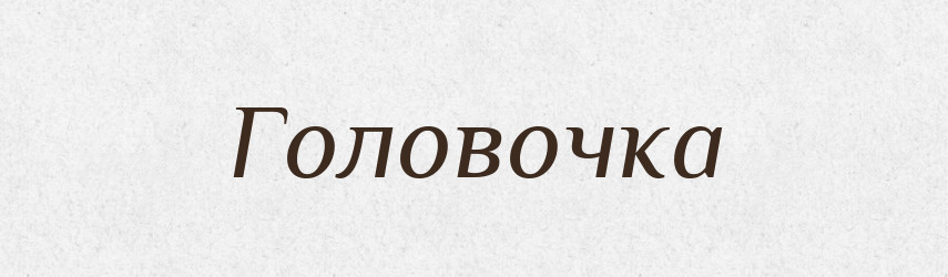 Головочка — Російсько-український академічний словник (А–П)