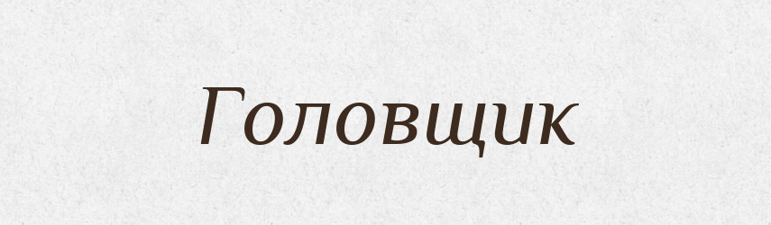 Головщик — Російсько-український академічний словник (А–П)