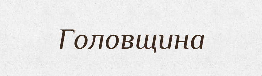 Головщина — Російсько-український академічний словник (А–П)