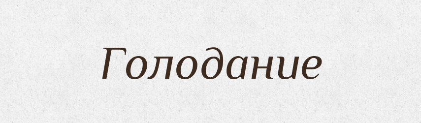Голодание — Російсько-український академічний словник (А–П)