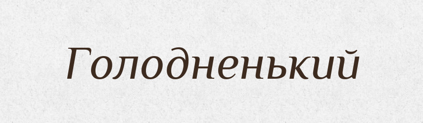 Голодненький — Російсько-український академічний словник (А–П)