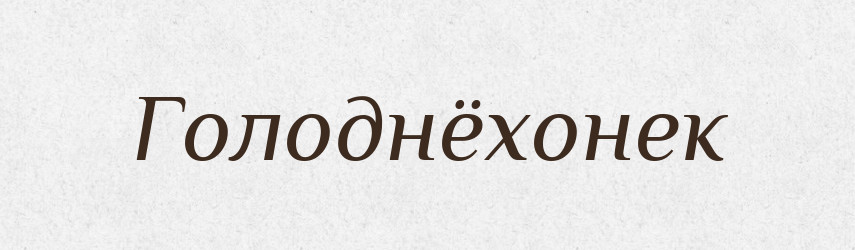 Голоднёхонек — Російсько-український академічний словник (А–П)