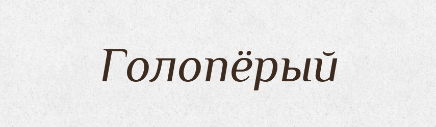Голопёрый — Російсько-український академічний словник (А–П)